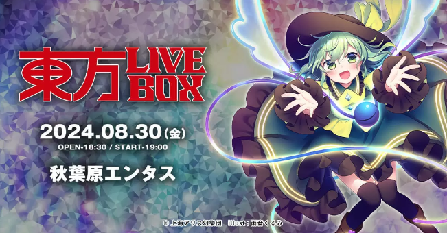 《東方LIVEBOX》線下音樂會8月30日舉行 粉絲狂歡