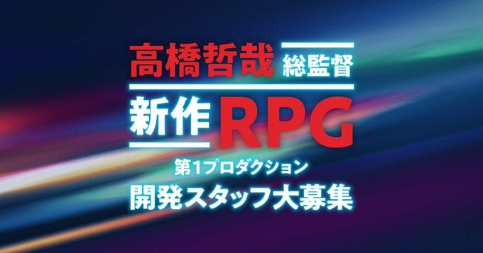 《異度神劍》系列高橋哲哉招聘開發者 制作“新作RPG”