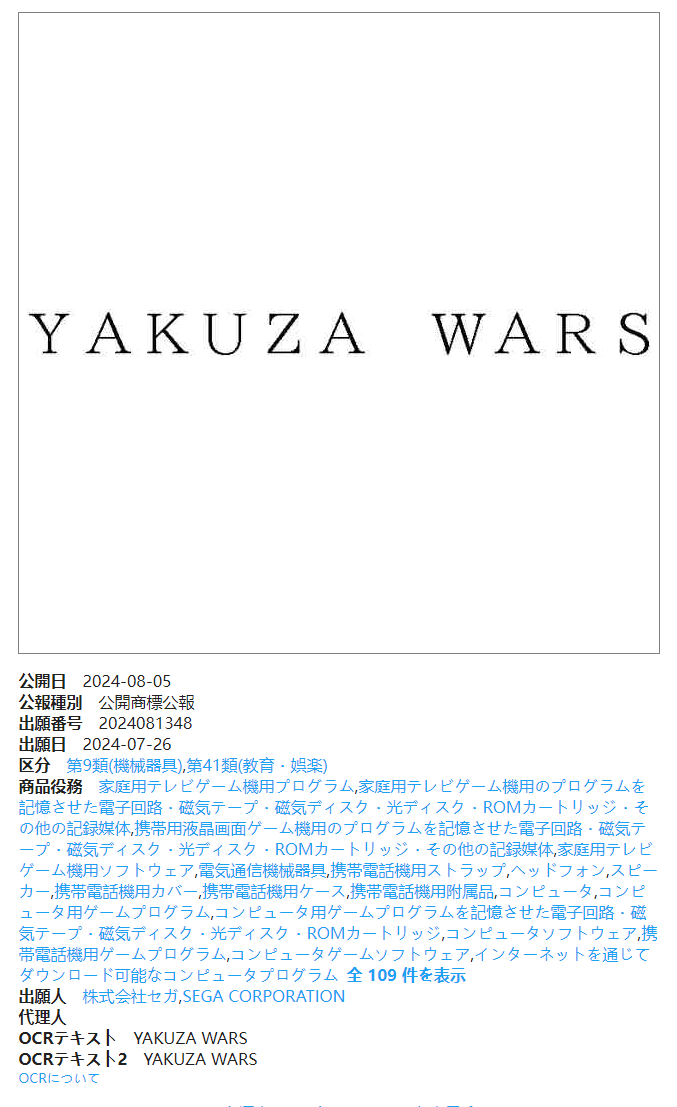 世嘉註冊新商標“Yakuza Wars” 或將是如龍新作