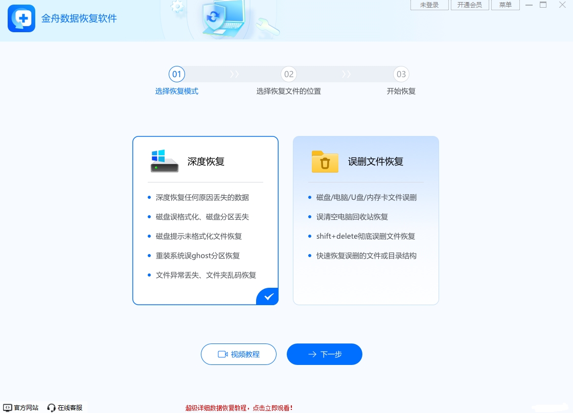 金舟数据恢复软件9.3.1.0