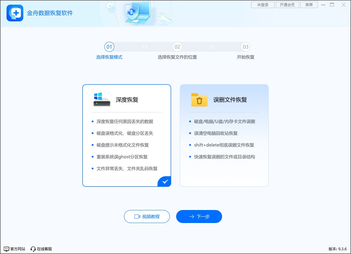 金舟数据恢复软件9.3.6.0