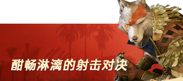 獸人福瑞打槍要素 第三人稱射擊遊戲《獸獵突襲》登錄Steam平臺