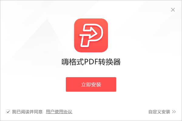 嗨格式PDF转换器v3.6.19