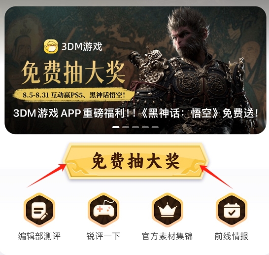 3DM游戏APP重磅福利！！《黑神话：悟空》免费送！