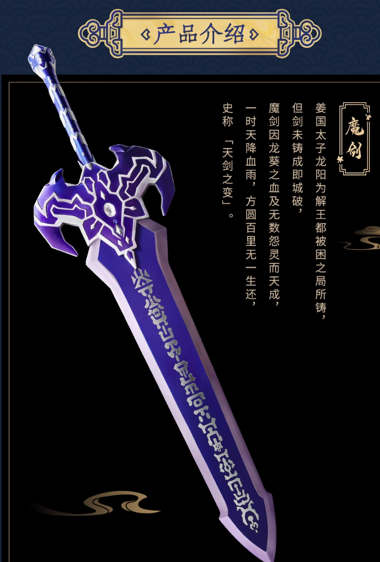 《仙剑奇侠传三》魔剑镇妖剑1:1模型开启众筹 1068元起