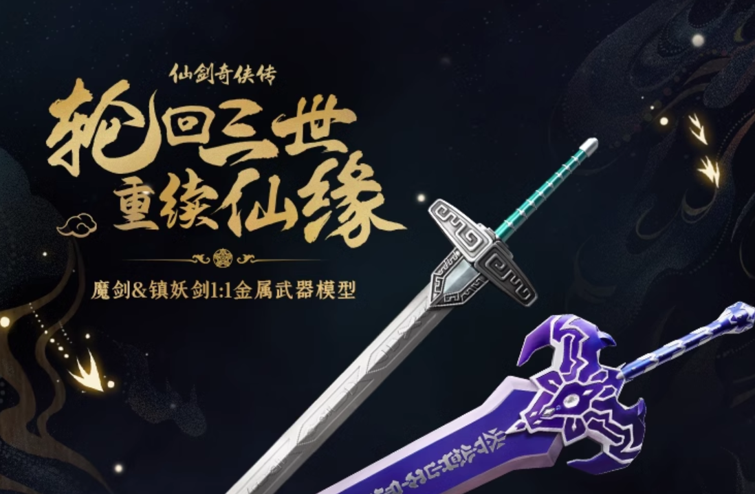 《仙剑奇侠传三》魔剑镇妖剑1:1模型开启众筹 1068元起