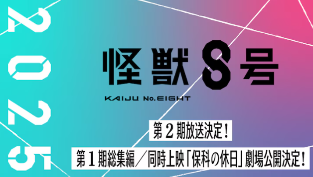 《怪獸8號》動畫第二季確定2025年播出 劇場版同時公開