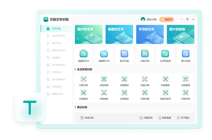 万能文字识别1.7.9