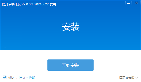 隐身侠9.0.0.2