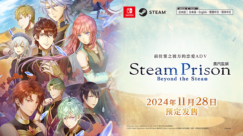 恋爱ADV《Steam Prison -Beyond the Steam-》发售日及预约开始通知