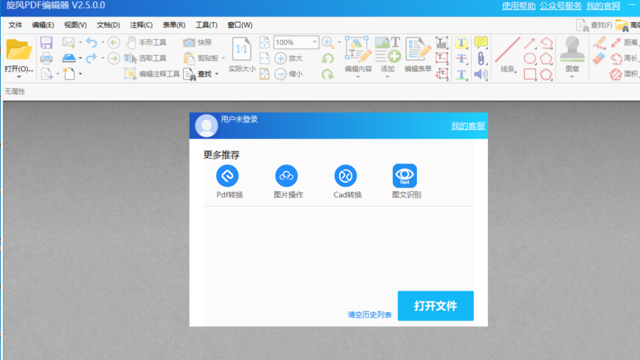 旋风PDF编辑器v2.5.0