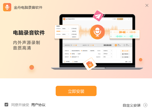 金舟电脑录音3.7.2.0