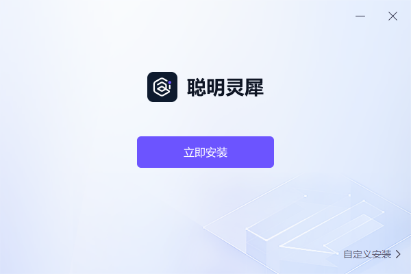 聪明灵犀v1.7.9