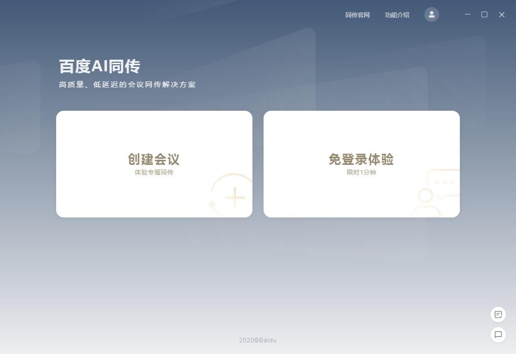 百度AI同传助手2.0.1.0