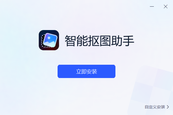 智能抠图助手1.7.9