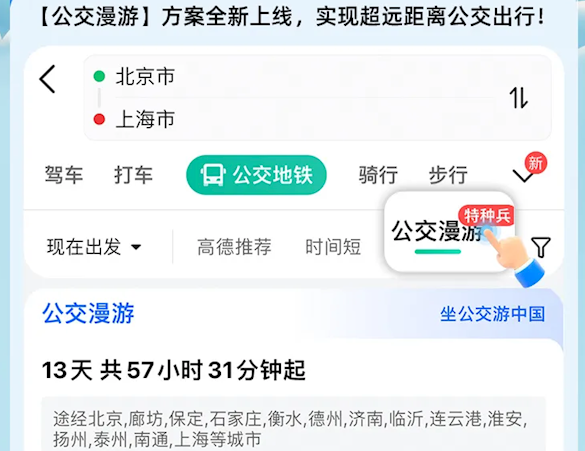 高德地图公交漫游方案上线 跨省坐公交更方便