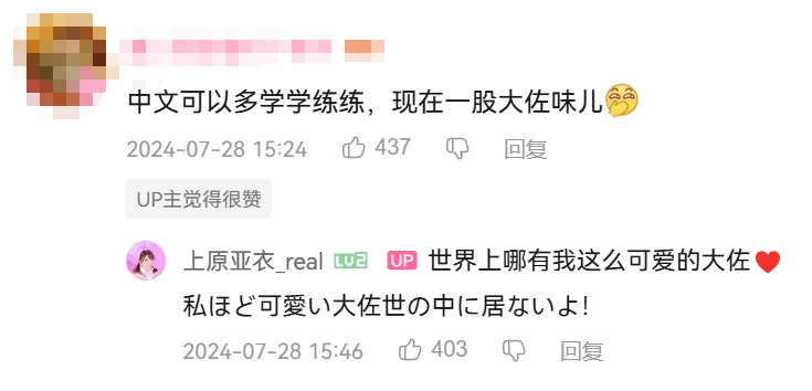 上原亚衣入驻B站，对粉丝们发出“你付费了吗”的灵魂拷问