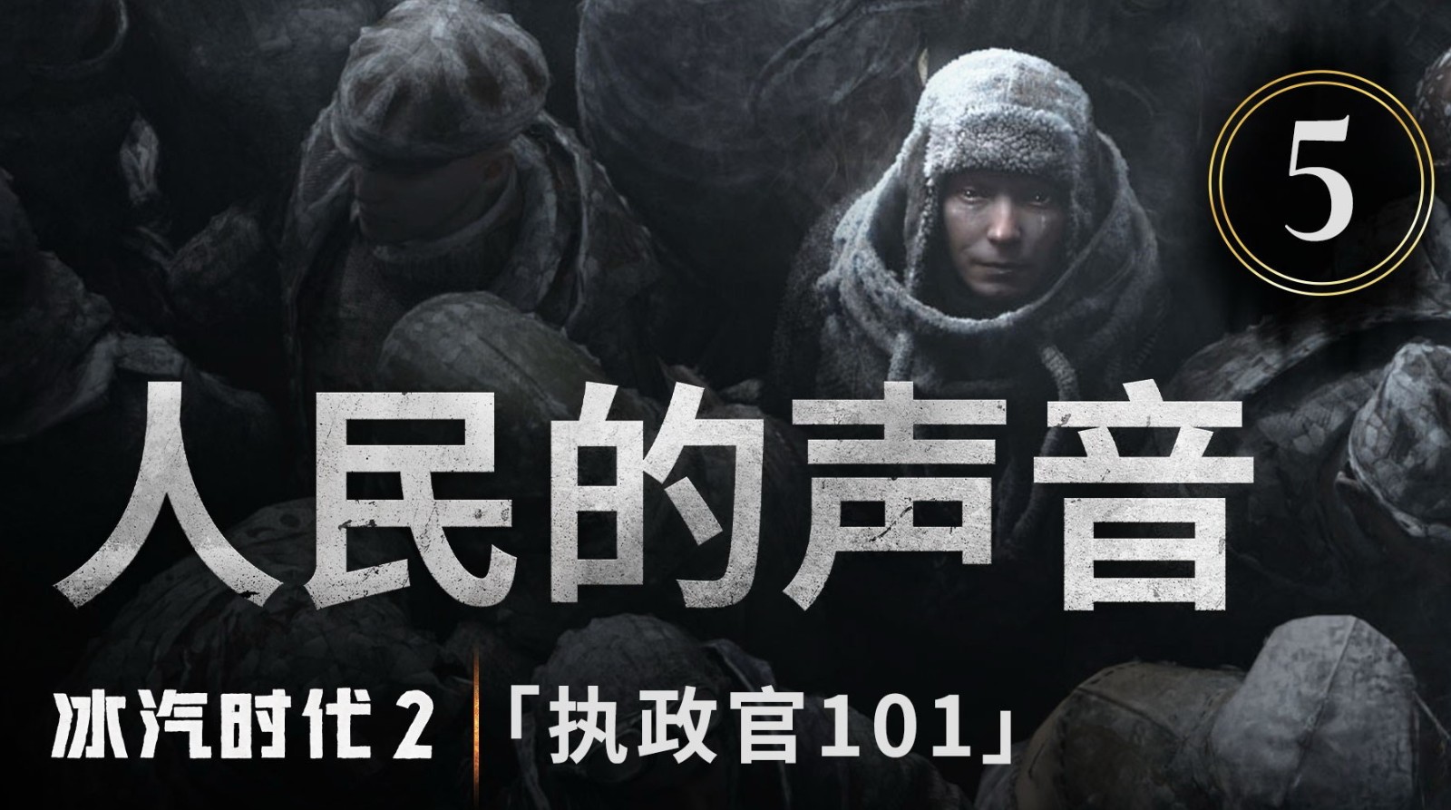 《冰汽時代2》“執政官101”第5集預告：人民的聲音