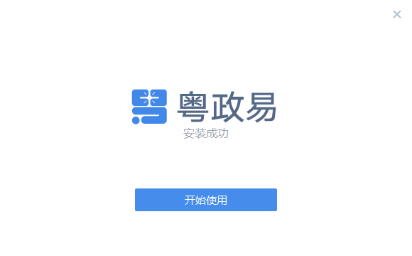 粤政易3.0.53000.92