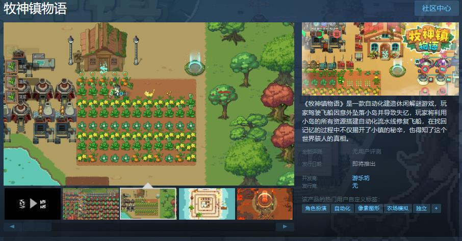 自动化建造休闲解谜游戏《牧神镇物语》Steam页面上线 发售日待定