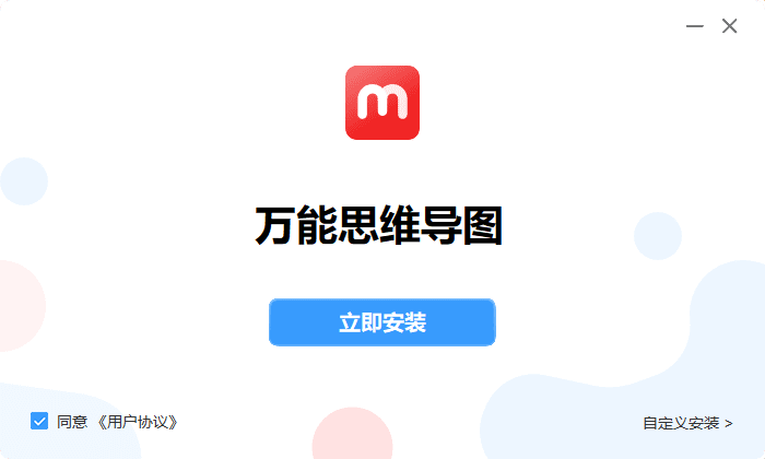 万能思维导图v7.0.6.0