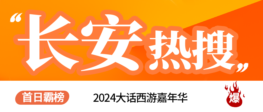 大话嘉年华首日霸榜长安热搜！何大雷带大家一探究竟！