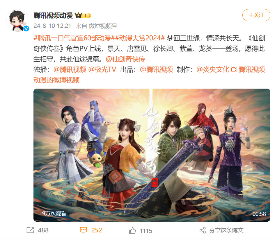 《仙剑奇侠传三》同名改编动画PV公开