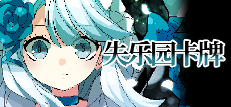 《失乐园卡牌》登陆Steam 群像剧视觉小说新游