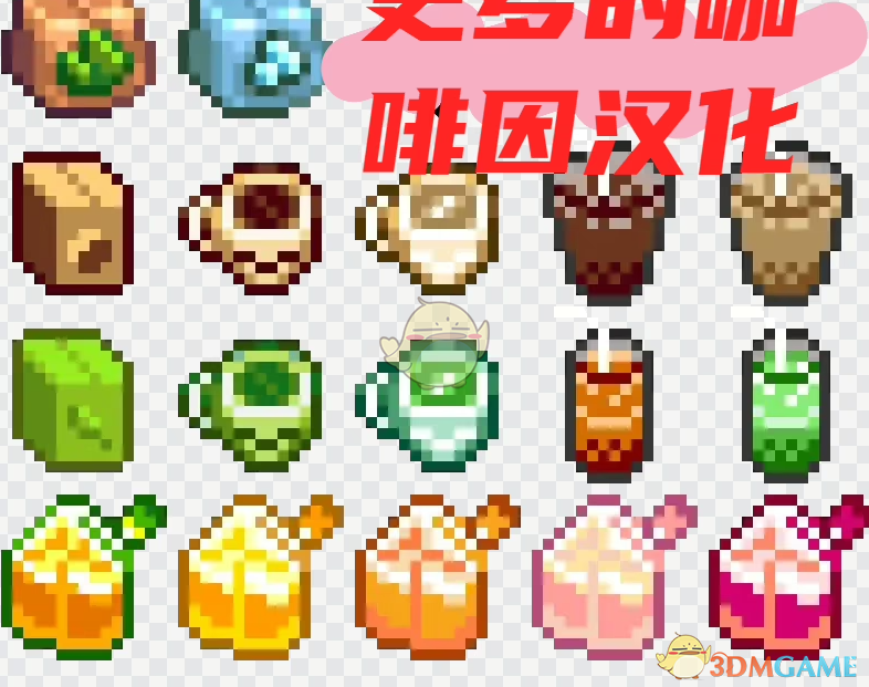 《星露谷物语》添加咖啡因饮料和茶MOD