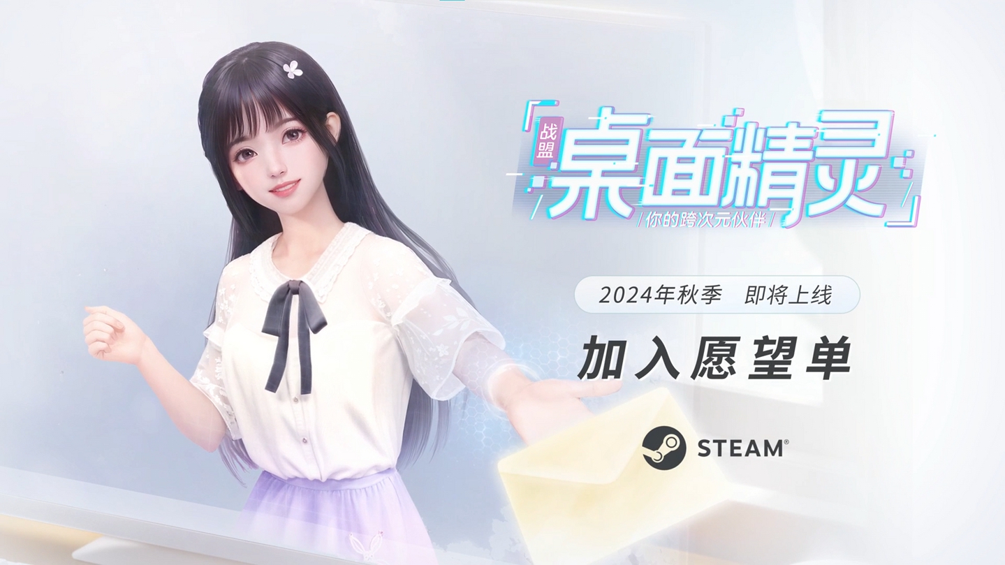 跨次元夥伴《戰盟桌面精靈》Steam商店頁面現已開啟！