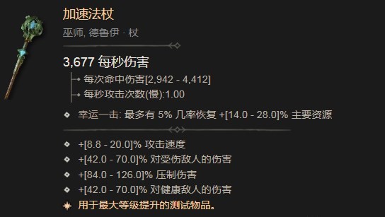 《暗黑破壞神4》加速法杖作用是什么