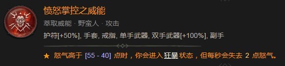 《暗黑破坏神4》愤怒掌控之威能作用是什么