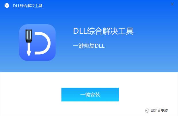 全能王DLL修复工具2.0.1.7