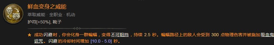 《暗黑破壞神4》鮮血變身之威能作用是什么