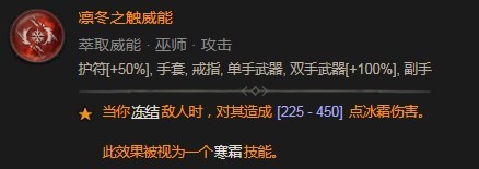 《暗黑破壞神4》凜冬之觸威能具體分享
