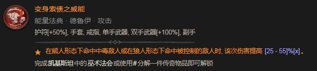 《暗黑破坏神4》变身索债之威能作用分享