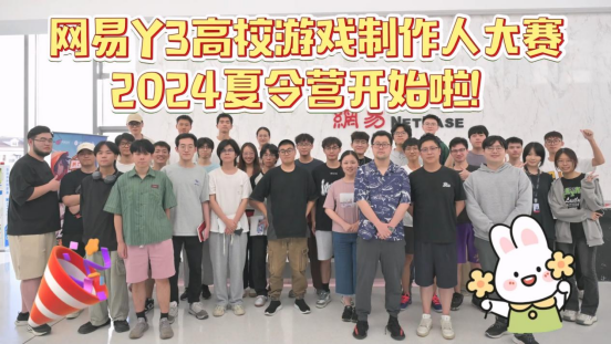 網易Y3高校賽夏令營開啟，拿到offer的大學生們要搞事情啦！