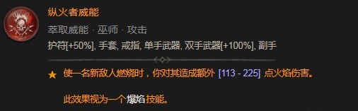《暗黑破壞神4》縱火者威能是什么效果
