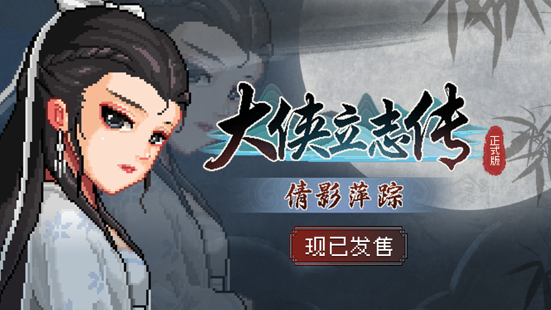 《大俠立志傳》全新DLC《倩影萍蹤》發售，新增自創武學功能