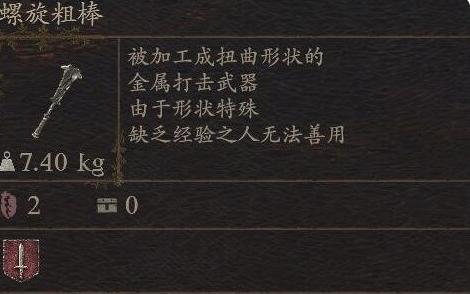 《龙之信条2》武器螺旋粗棒怎么获得