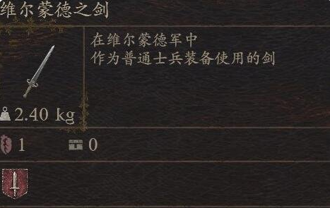 《龙之信条2》武器维尔蒙德之剑怎么获得