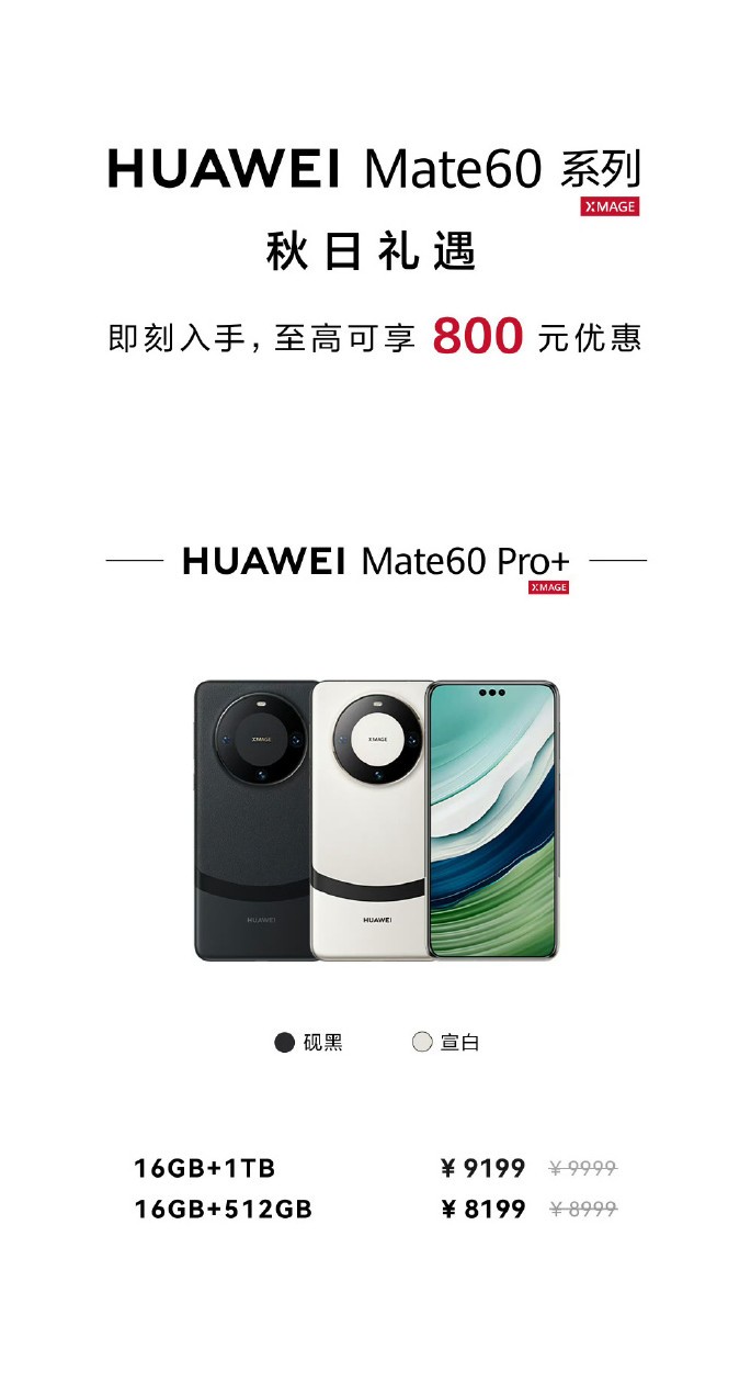 华为Mate 60系列全系官降 最高降价800元