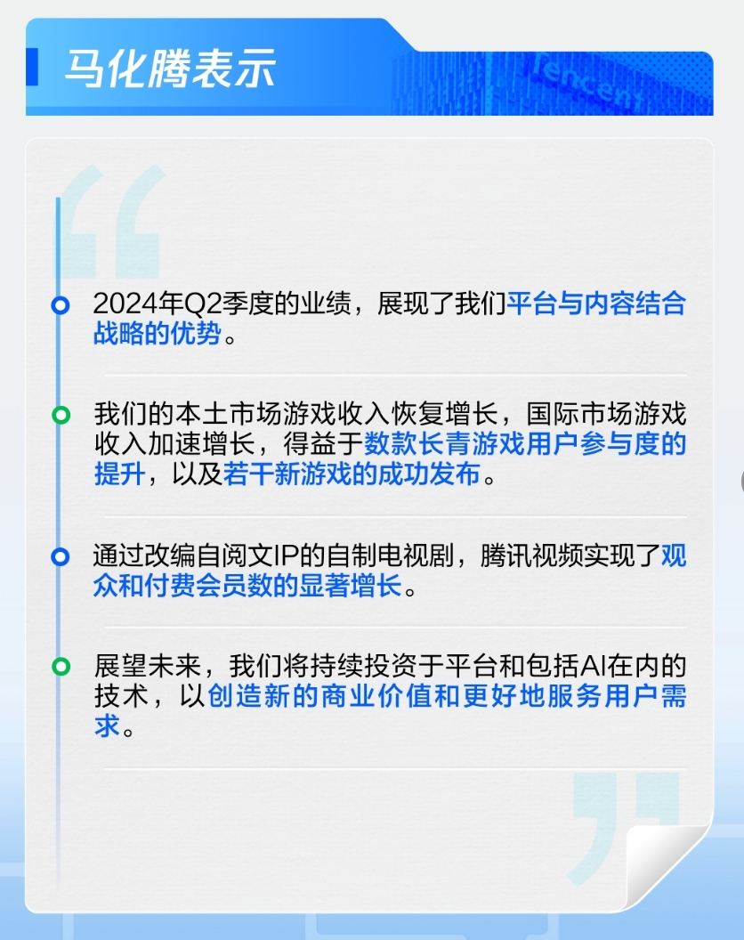 上半年净利润大增72%！马化腾说出了腾讯最核心优势