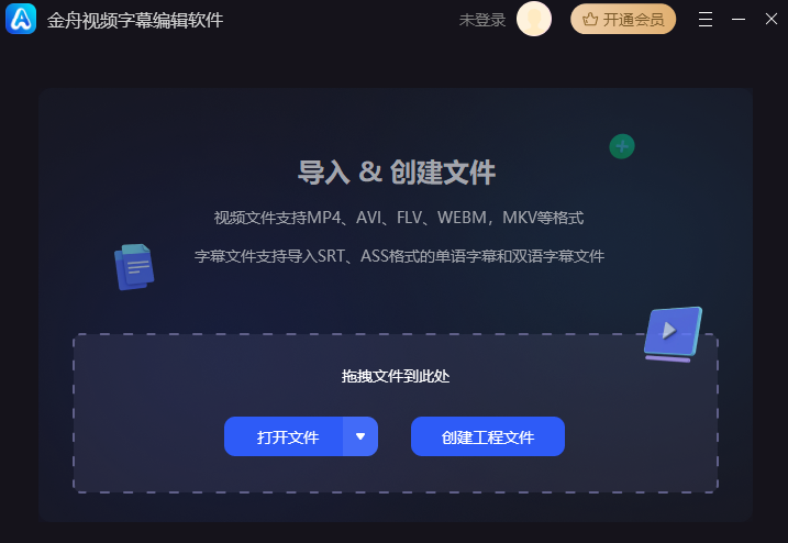 金舟视频字幕编辑软件v2.0.2.0