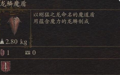 《龙之信条2》武器龙鳞魔盾怎么获得