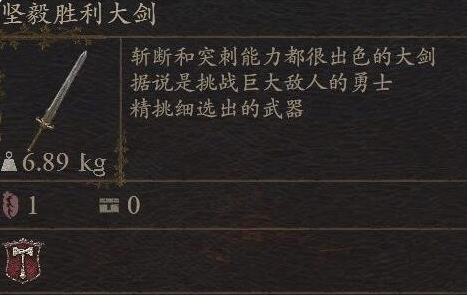 《龙之信条2》武器坚毅胜利大剑怎么获得