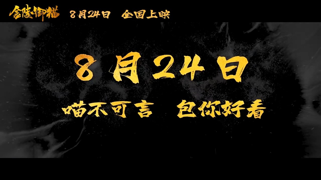 国漫新作《金陵御猫》定档8月24日 包拯御猫破奇案