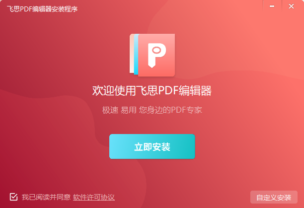 飞思PDF编辑器4.5.3