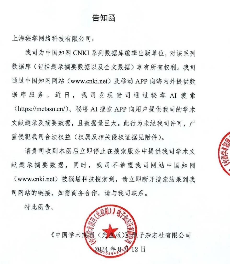 知网向AI搜索网站发侵权告知函！网友：吃相太难看