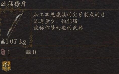 《龙之信条2》武器凶猛獠牙怎么获得